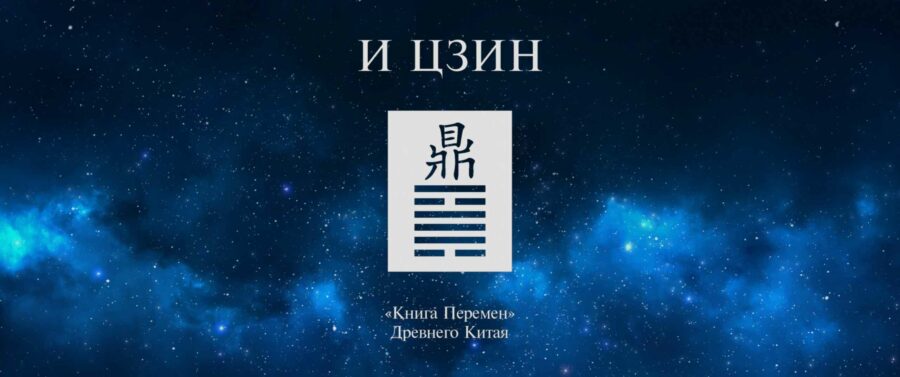 Книга перемен канон. И-Цзин книга перемен. Книга перемен древний Китай. Книга перемен книга. Китайская книга перемен Ицзин.